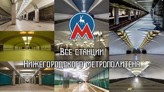 Все станции Нижегородского метрополитена