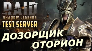 Raid: Дозорщик Оторион 💪 Топ Легенда Для Гидры 🐉(Гайд) Збт | Wallmaster Othorion