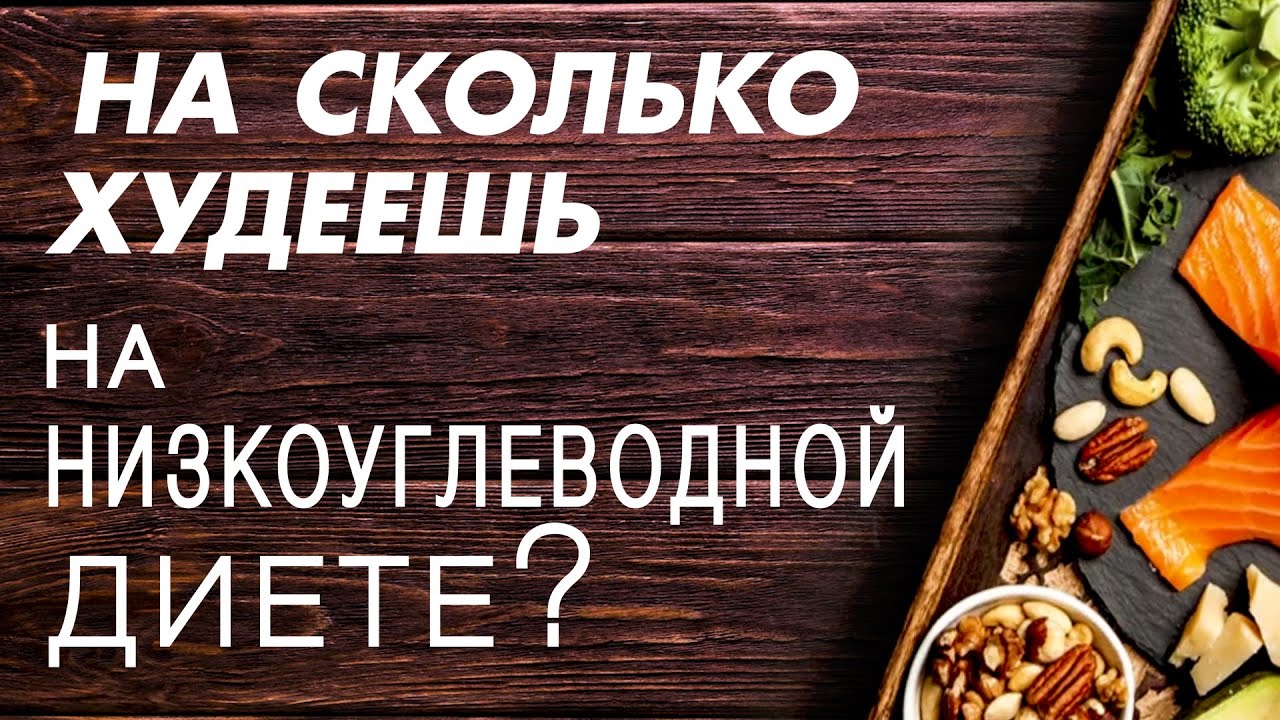 👉🏻На сколько кг можно похудеть на низкоуглеводной диете (LCHF)❓