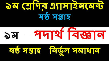 Class 9 Physics Assignment 2021 || ৯ম শ্রেণির পদার্থবিজ্ঞান এসাইনমেন্ট ২০২১ || 6th week assignment