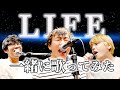 【一緒に歌ってみた】LIFE / クレイ勇輝 × 手越祐也 × 川崎鷹也