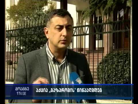 „არა გაზპრომს“ - „ნაცმოძრაობა“ აქციას გამართავს