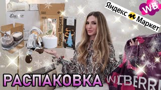 🎁 ИДЕИ ПОДАРКОВ НА НОВЫЙ ГОД с Яндекс Маркет Wildberries Ozon 🎄 / Распаковка оригинальных товаров