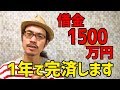 徹底検証!占い師が占い通りに生きたら上手くいくのか?!借金1500万円1年で完済します!