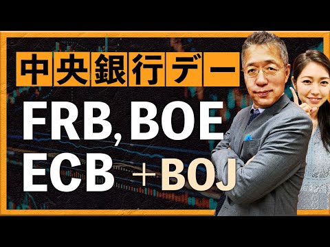 「中央銀行デー」の注目点FRB、BOE、ECB＋BOJ（2023年12月8日：西田明弘）