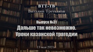 ВТТ-ТВ. Выпуск 31. Дальше так невозможно. Уроки казанской трагедии