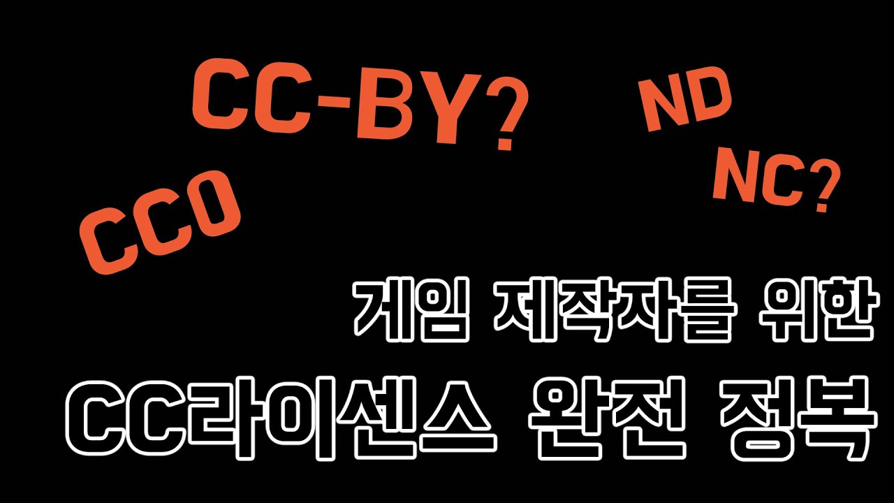 게임 제작자를 위한 CC Creative Commons 라이센스 설명 - YouTube