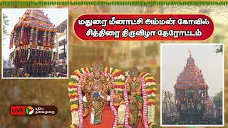 🔴LIVE: மதுரை மீனாட்சி அம்மன் கோவில் சித்திரை திருவிழா தேரோட்டம் | Chitirai Thiruvizha | PTD