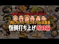 【イッキ見】兵庫県淡路島の神名店!【肉6:ビスケットブラザーズ/豪快キャプテン/ダブルヒガシ】