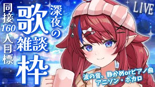 【 #歌枠 】あと35名様求む✨ 初見さん歓迎◎ 眠りたいアナタに… 深夜歌枠＆雑談💭 静かめボカロ・アニソン🎶 #赤魔アザト【#karaoke #新人Vtuber #singing 】