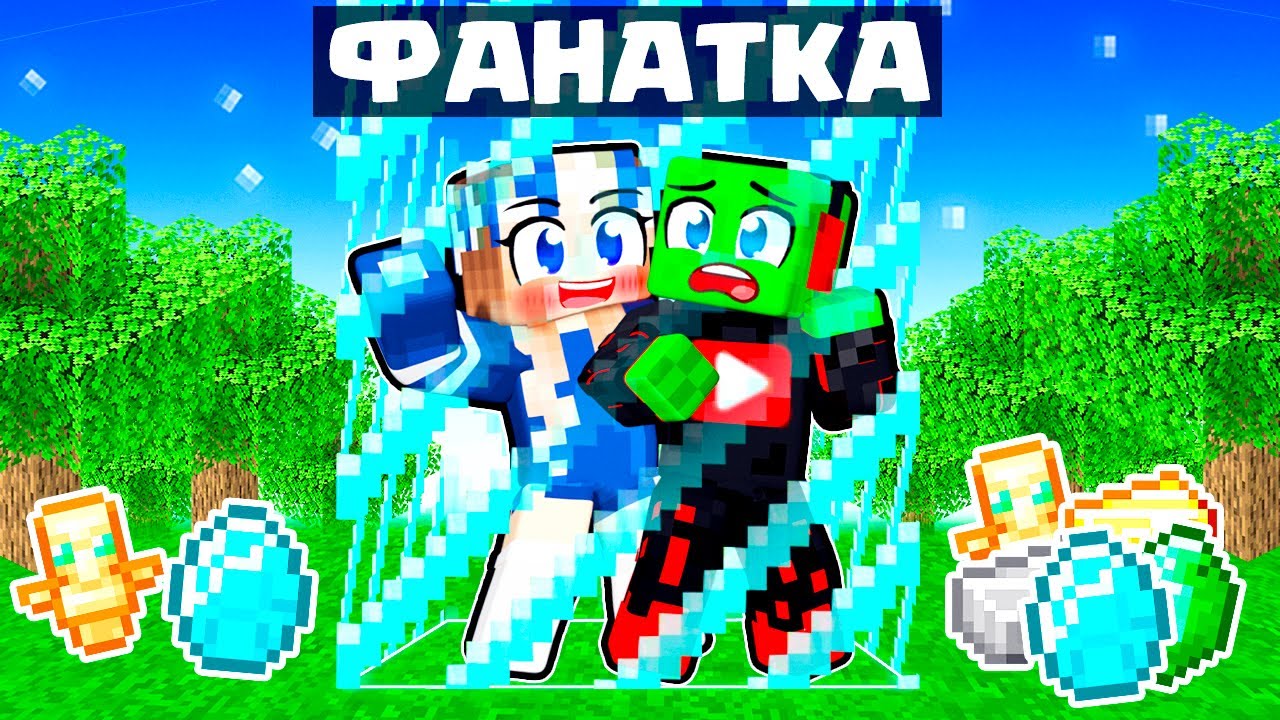 😨 ПЫТАЮСЬ ВЫЖИТЬ с БЕЗУМНОЙ ФАНАТКОЙ в ОГРАНИЧЕННОМ МИРЕ в МАЙНКРАФТ ОДИН БЛОК