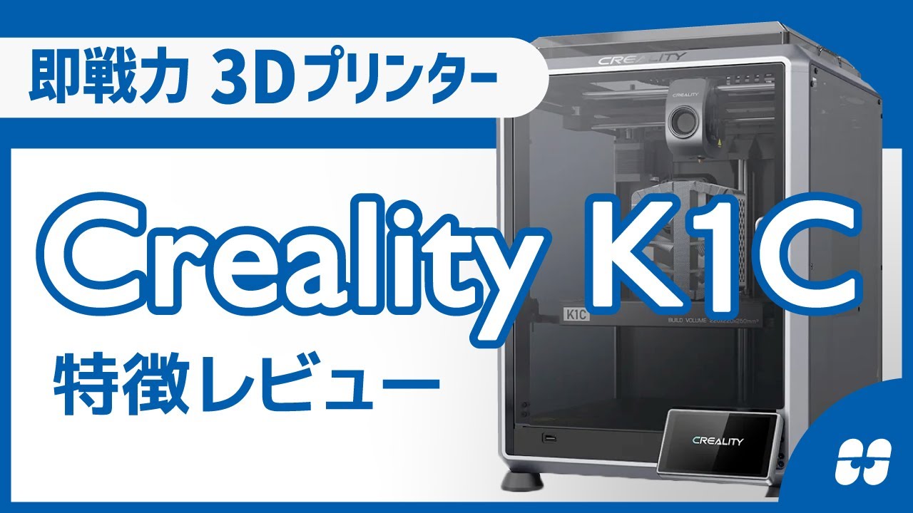 Creality K1Cの特徴レビュー！【3Dプリンター】 - YouTube