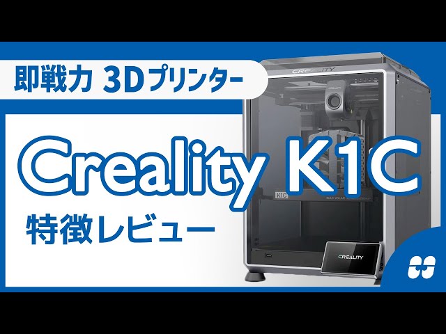 Creality K1Cの特徴レビュー！【3Dプリンター】 - YouTube