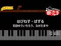 【簡単ピアノ】はぴねす・ぱずる / 花田ゆういちろう、ながたまや - おかあさんといっしょ【初心者・練習用】