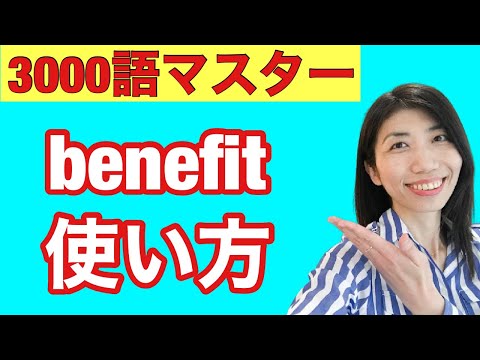 【3000語マスター225】恩恵、特典、役に立つ　benefitの使い方　5例文×10回＝50回音読