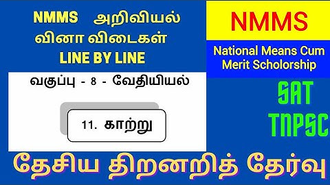 வினா விடைகள் |8th science | காற்று #tnpsc #tnpscgroup4 #tnusrb #nmms #tnpsc #forester #ssc