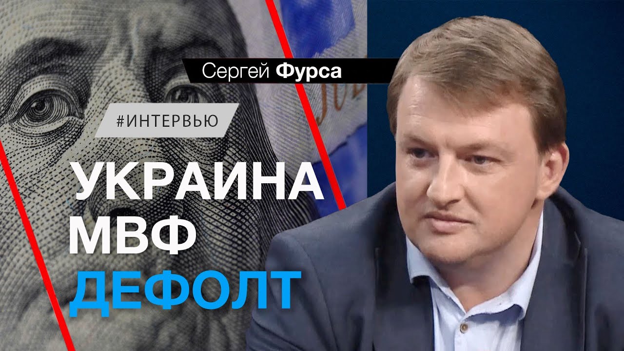 Сергей фурса киев