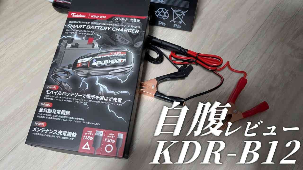 カエディア Kaedear バッテリー充電器KDR-B12を自腹レビュー！高評価の理由が分かるバイク用品