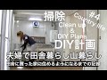 【田舎暮らし】#4 掃除しながら今後のDIY計画　夫婦で田舎に買った家に住めるようになるまでの記録。山暮らし　別荘暮らし