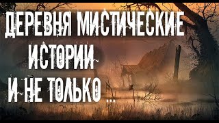 видео: Деревенские. Страшные. Мистические. Творческие истории. Хоррор картинка: Деревенские. Страшные. Мистические. Творческие истории. Хоррор