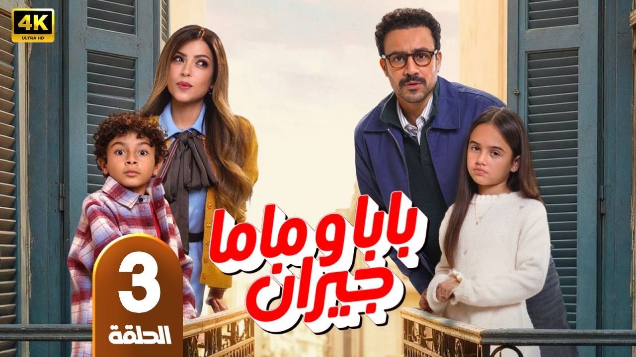 مسلسل | بابا وماما جيران | الحلقة 3 | بطولة أحمد داود  - ميرنا جميل  - رمضان 2026