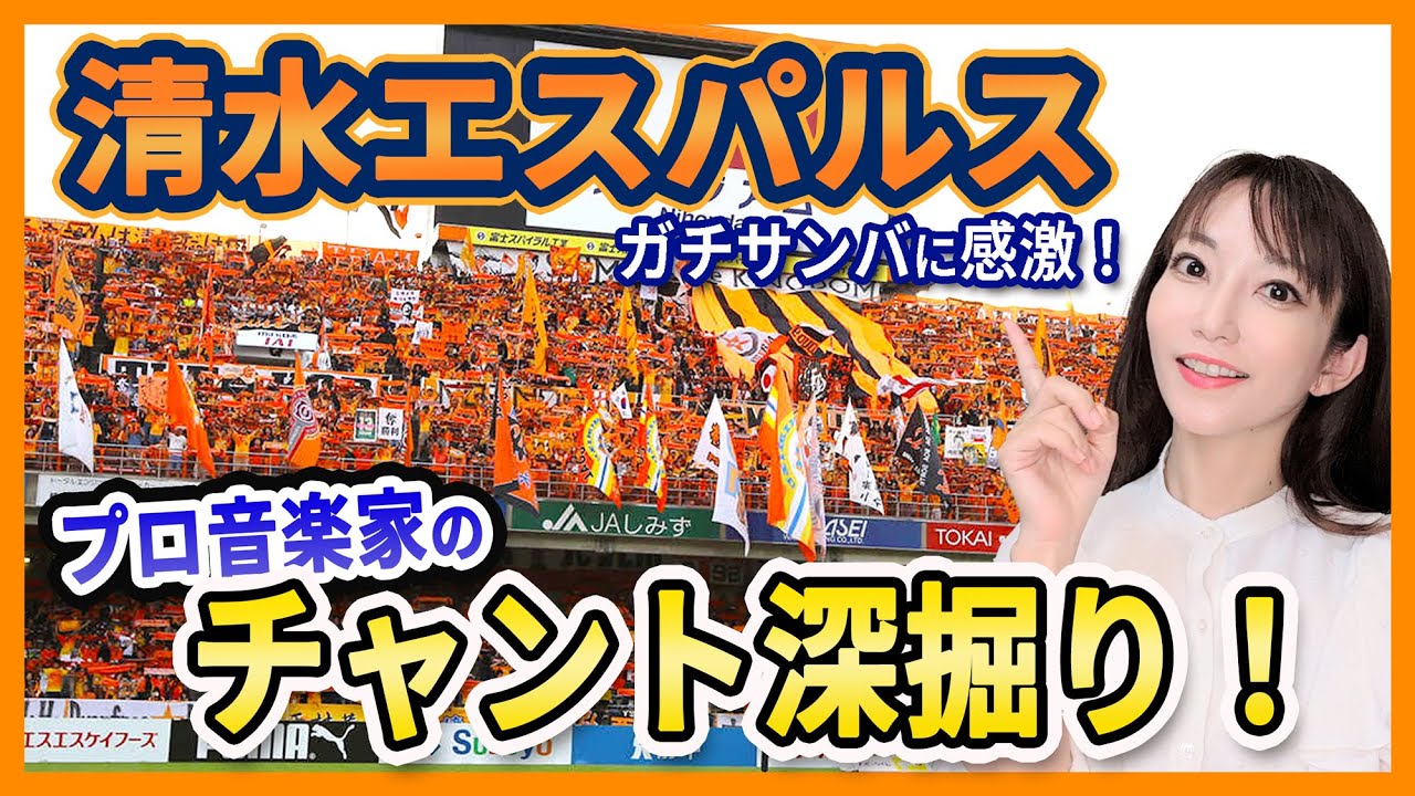 ガチなサンバに感激...！清水エスパルスのチャントが興味深すぎる！【プロ音楽家・Neontetraセイカのチャント分析！】