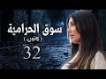 مسلسل سوق الحرامية الحلقة 32 الثانية والثلاثون بطولة هبة نور