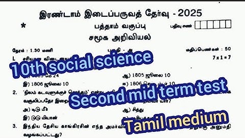 10th social science second mid term test question paper 2025 || tamil medium|| Theni district 