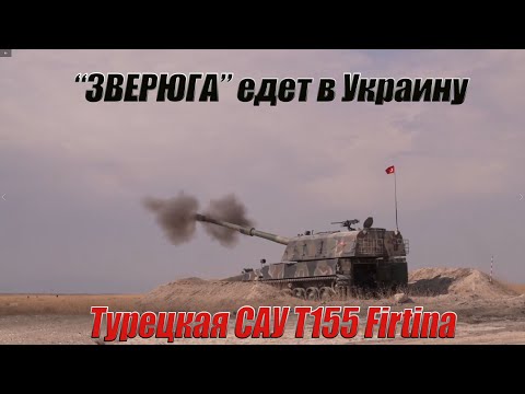 Video: Т-155 Фортына өзү жүрүүчү артиллериялык түзүлүш (Түркия)