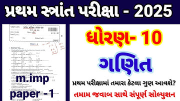 Std 10 maths pratham parixa Paper Solution october 2025 | Dhoran 10 ganit Pratham Pariksha 2025