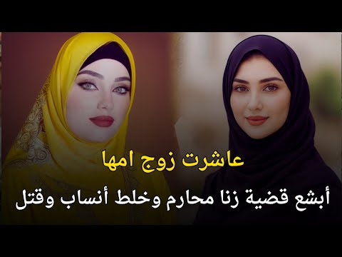 أبشع قضية زنا المحارم وخلط انساب والقتل هزت المجتمع المصري قصة جريمة حقيقية