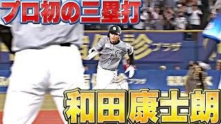 【乗り遅れない】和田康士朗『“プロ初の3塁打”で先発全員安打』