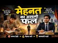 मेहनत का असली फल #emotionalstory #hindimotivationalstory #motivation #story #viralvideo 