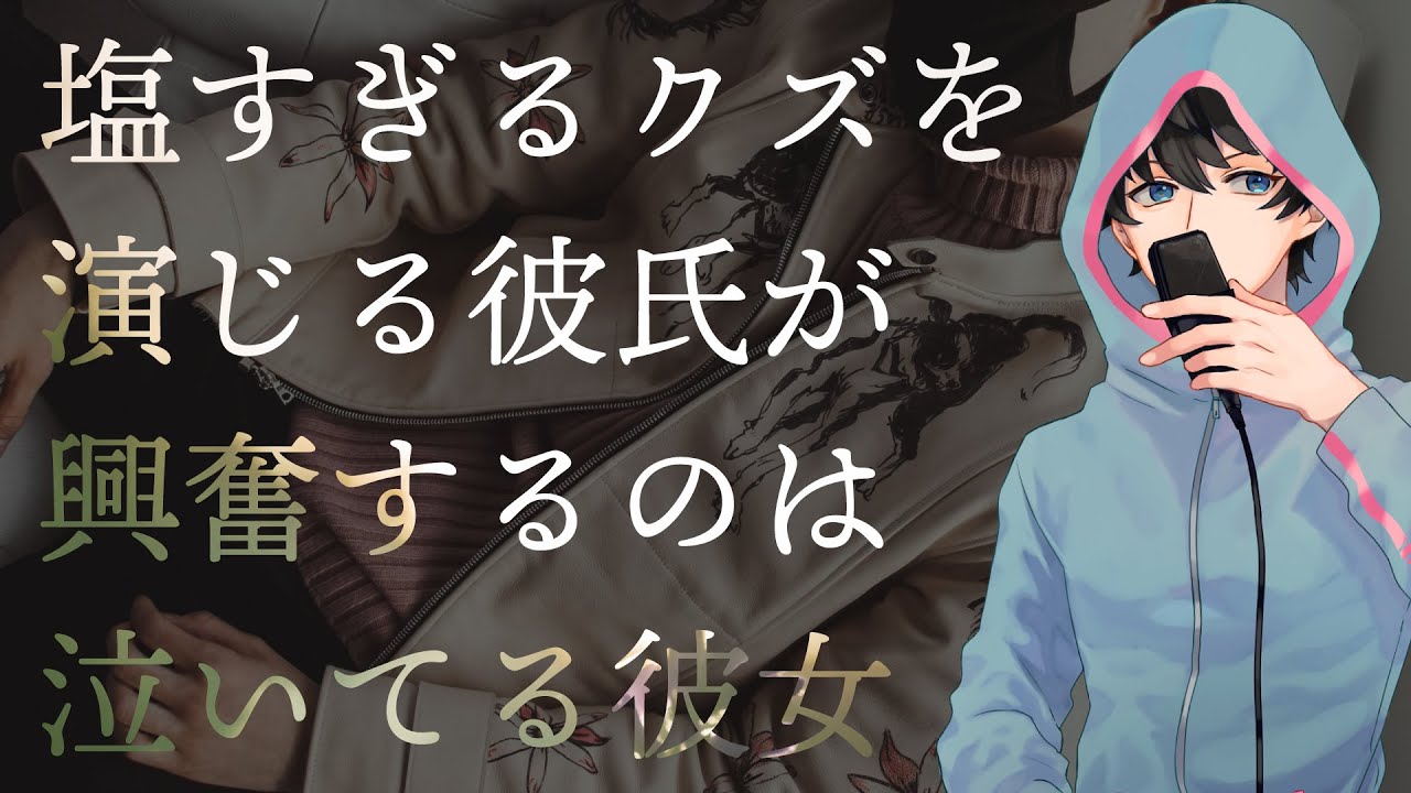 女性向け 塩すぎるクズを演じる彼氏が興奮するのは泣いてる彼女 シチュエーションボイス Youtube 女性向け 塩すぎるクズを演じる彼氏が興奮するのは泣いてる彼女 シチュエーションボイス Youtube