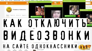 ОТКЛЮЧИТЬ ВИДЕОЗВОНКИ на Сайте ОДНОКЛАССНИКИ (ok.ru)?