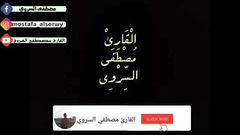 سورة الطارق  للقارئ مصطفى السروي
