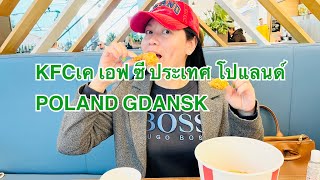 POLAND GDANSK ( KFC)😋กิน เค เอฟ ซี ที่ห้างสรรพสินค้า ประเทศ โปแลนด์ เมือง กดัญสก์ screenshot 3