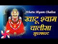 Khatu shyam chalisa superfast  khatu shyam chalisa  shyam chalisa