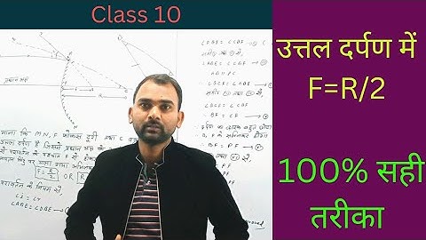 उत्तल दर्पण में सिद्ध करें F=R/2 || How to prove F=R/2 in convex mirror ||