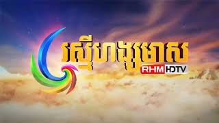 (Gốc và tua ngược): រស្មីហង្សមាស HDTV Ident (2017 - Present) | Rasmey Hang Meas HDTV (Cambodia)