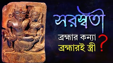 দেবী সরস্বতীর হারিয়ে যাওয়া ইতিহাস‼️The Lost History of Devi Saraswati