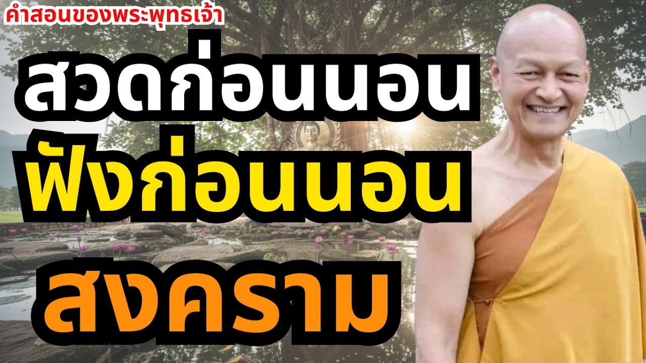 ทำไมโลกยังลุกเป็นไฟ? เจาะลึกกรรมของผู้นำและบทเรียนราคาแพงจากสงคราม #ฟังธรรมก่อนนอน #สงคราม #ผู้นำโลก