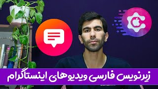 persian subtitle for instagram videos - زیرنویس فارسی برای ویدیوهای اینستاگرام