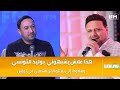 عمر بن رمضان هاذوما إلي يمثلو الفن الشعبي في تونس وهذا علاش يشبهوني بوليد التونسي عمر بن رمضان هاذوما إلي يمثلو الفن الشعبي في تونس وهذا علاش يشبهوني بوليد التونسي