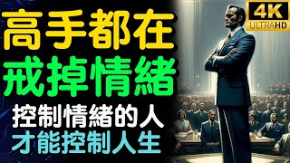 高手都在戒掉情緒 | 控制情緒的人才能控制人生【財之道】#富人思維 #財之道 #情緒 #情緒管理 #情緒控制  #目標設定 #財商 #賺錢 #窮人思維 #財商知識 #馬斯克 @moneyrules8