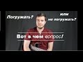 Anton Oparin - Погружать или не погружать, вот в чем вопрос...