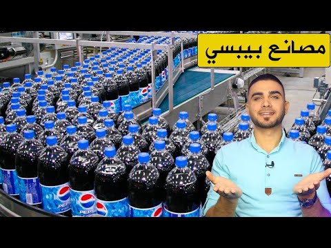 فيديو: مم صنع البيبسي؟