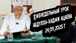 картинка: Еженедельный урок Абдуллы-хаджи Ацаева 24.09.2025 г.