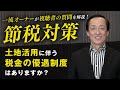 【地主さん必見】土地活用に伴う税金の優遇制度はある？所有物件1200戸のギガ大家が解説！