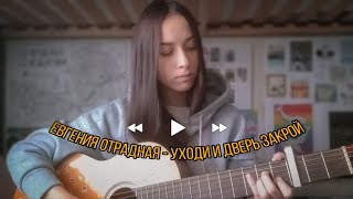 🎶Евгения Отрадная - Уходи и дверь закрой (КАВЕР Анастасия Райская) Девушка поет под гитару